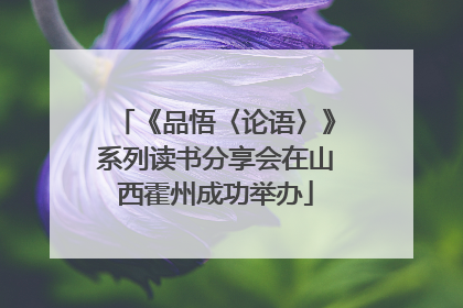 《品悟〈论语〉》系列读书分享会在山西霍州成功举办