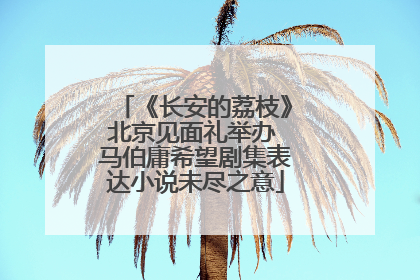 《长安的荔枝》北京见面礼举办 马伯庸希望剧集表达小说未尽之意