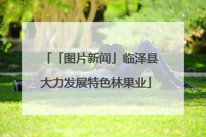 「图片新闻」临泽县大力发展特色林果业