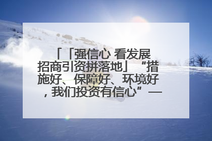 「强信心 看发展 招商引资拼落地」“措施好、保障好、环境好，我们投资有信心”——平凉工业园区医药原料绿色制造项目见闻