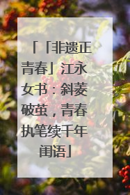 「非遗正青春」江永女书：斜菱破茧，青春执笔续千年闺语