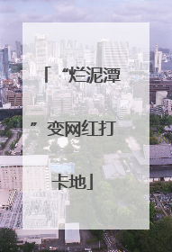 “烂泥潭”变网红打卡地