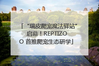 “瑞皮爬宠魔法驿站” 启幕！REPTIZOO 首推爬宠生态研学