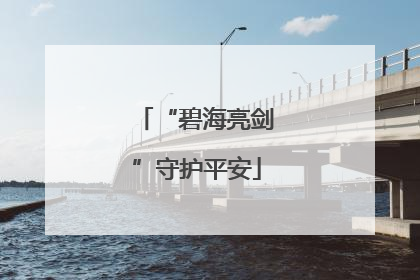 “碧海亮剑”守护平安