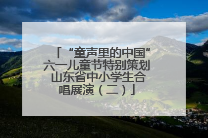 “童声里的中国”六一儿童节特别策划 山东省中小学生合唱展演（二）