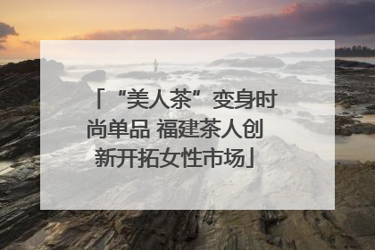 “美人茶”变身时尚单品 福建茶人创新开拓女性市场
