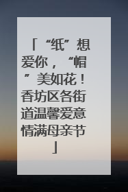 “纸”想爱你，“帽”美如花！香坊区各街道温馨爱意情满母亲节