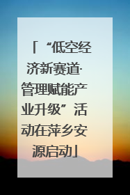“低空经济新赛道·管理赋能产业升级”活动在萍乡安源启动