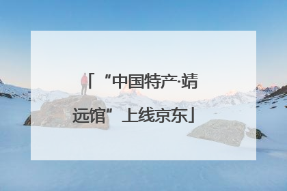 “中国特产·靖远馆”上线京东