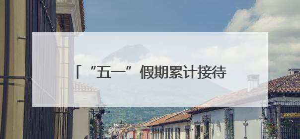 “五一”假期累计接待游客59.39万人次