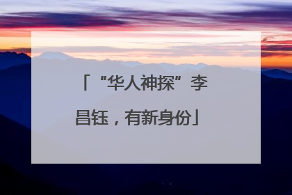 “华人神探”李昌钰，有新身份
