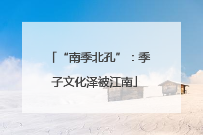 “南季北孔”：季子文化泽被江南