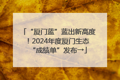 “厦门蓝”蓝出新高度！2024年度厦门生态“成绩单”发布→