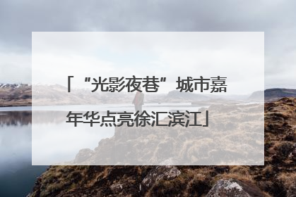 “光影夜巷”城市嘉年华点亮徐汇滨江