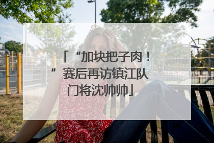 “加块把子肉！”赛后再访镇江队门将沈帅帅