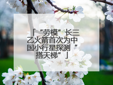 “劳模”长三乙火箭首次为中国小行星探测“搭天梯”