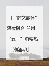 “商文旅体”深度融合 兰州“五一”消费热潮涌动