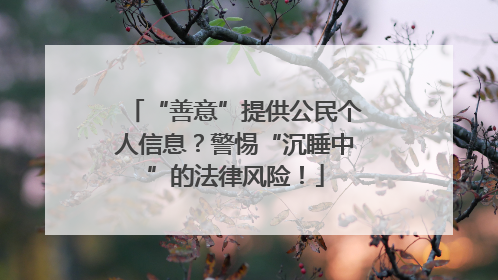 “善意”提供公民个人信息？警惕“沉睡中”的法律风险！