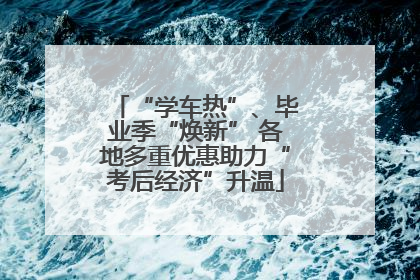“学车热”、毕业季“焕新” 各地多重优惠助力“考后经济”升温