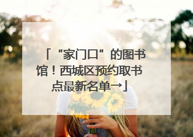 “家门口”的图书馆！西城区预约取书点最新名单→