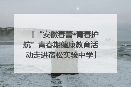 “安徽春蕾•青春护航”青春期健康教育活动走进宿松实验中学