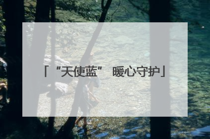 “天使蓝” 暖心守护