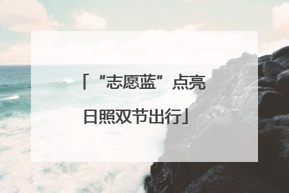 “志愿蓝”点亮日照双节出行