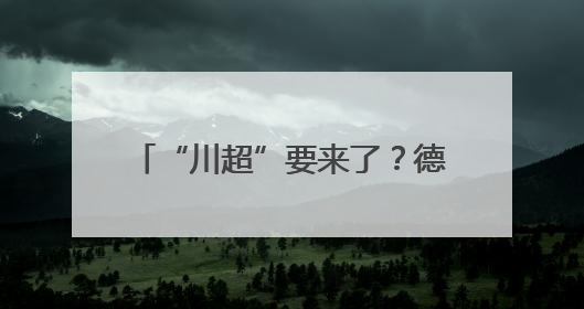 “川超”要来了？德阳已经开始行动！