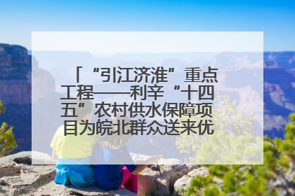 “引江济淮”重点工程——利辛“十四五”农村供水保障项目为皖北群众送来优质“引调水”