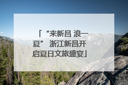 “来新昌 浪一夏” 浙江新昌开启夏日文旅盛宴