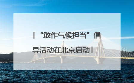 “敢作气候担当”倡导活动在北京启动