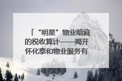 “明星”物业暗藏的税收算计——揭开怀化泰和物业服务有限公司隐匿未开票收入偷税真相