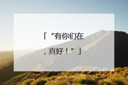 “有你们在，真好！”