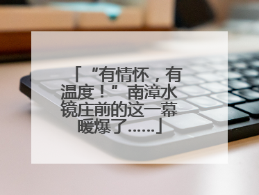 “有情怀，有温度！”南漳水镜庄前的这一幕暖爆了……