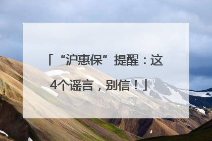 “沪惠保”提醒：这4个谣言，别信！