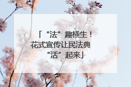 “法”趣横生！花式宣传让民法典“活”起来