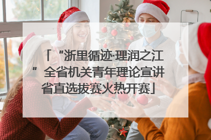 “浙里循迹·理润之江”全省机关青年理论宣讲省直选拔赛火热开赛