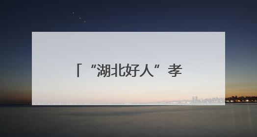 “湖北好人”孝昌70后快递小哥黄勇攀二次捐髓