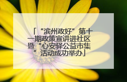 “滨州政好”第十一期政策宣讲进社区暨“心安驿公益市集”活动成功举办