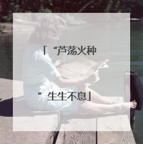 “芦荡火种”生生不息