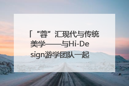 “蓉”汇现代与传统美学——与Hi-Design游学团队一起“读懂”成都