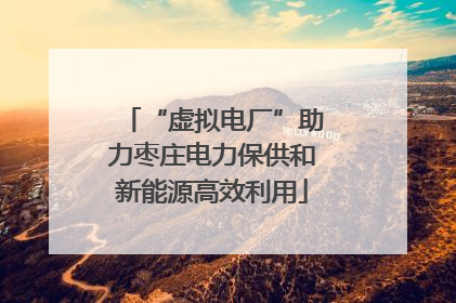 “虚拟电厂”助力枣庄电力保供和新能源高效利用
