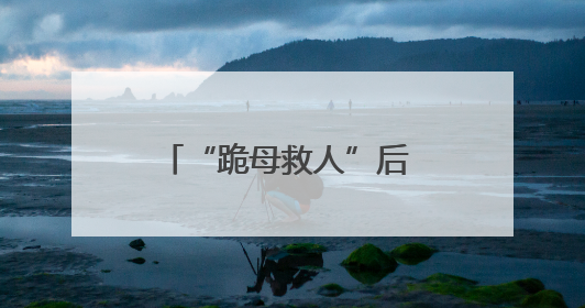 “跪母救人”后 他回到部队了！