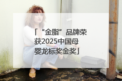 “金脂”品牌荣获2025中国母婴龙标奖金奖