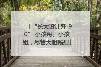 “长大设计歼-90” 小孩哥、小孩姐，尽管大胆畅想