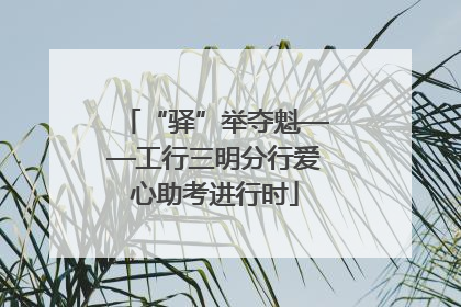 “驿”举夺魁——工行三明分行爱心助考进行时