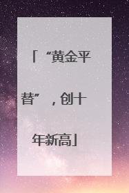 “黄金平替”，创十年新高