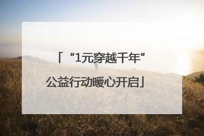 “1元穿越千年”公益行动暖心开启