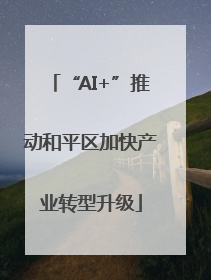 “AI+”推动和平区加快产业转型升级