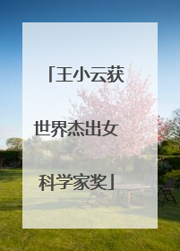 王小云获世界杰出女科学家奖
